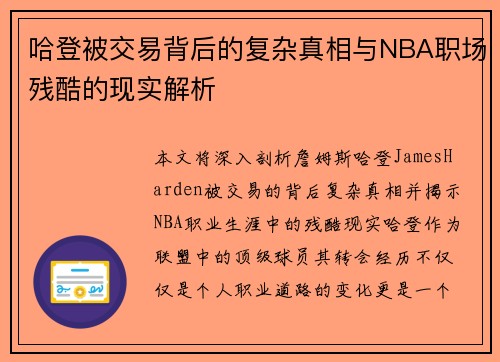 哈登被交易背后的复杂真相与NBA职场残酷的现实解析