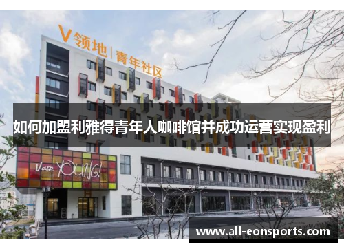 如何加盟利雅得青年人咖啡馆并成功运营实现盈利