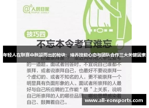 年轻人在联赛中脱颖而出的秘诀：培养技能心态与团队合作三大关键因素