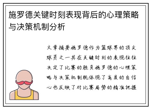 施罗德关键时刻表现背后的心理策略与决策机制分析