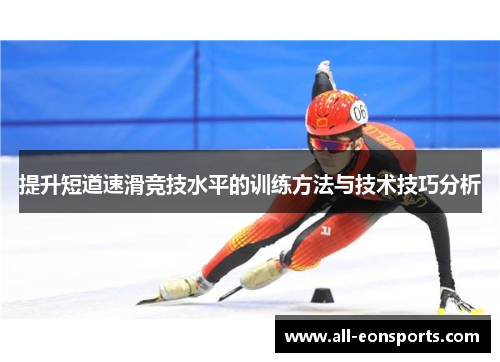 提升短道速滑竞技水平的训练方法与技术技巧分析
