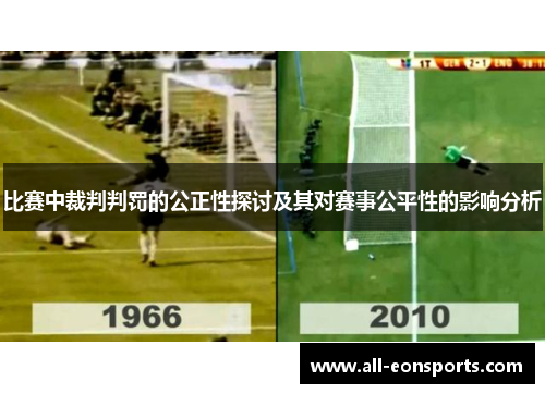 比赛中裁判判罚的公正性探讨及其对赛事公平性的影响分析