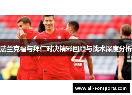 法兰克福与拜仁对决精彩回顾与战术深度分析