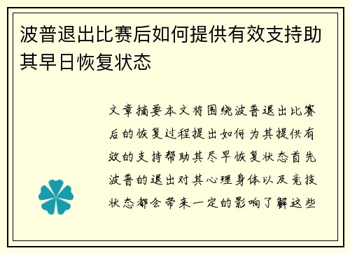 波普退出比赛后如何提供有效支持助其早日恢复状态
