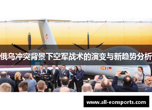 俄乌冲突背景下空军战术的演变与新趋势分析