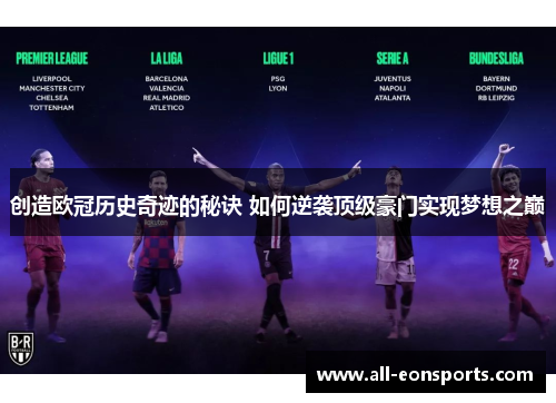 创造欧冠历史奇迹的秘诀 如何逆袭顶级豪门实现梦想之巅