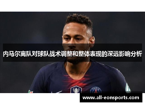 内马尔离队对球队战术调整和整体表现的深远影响分析
