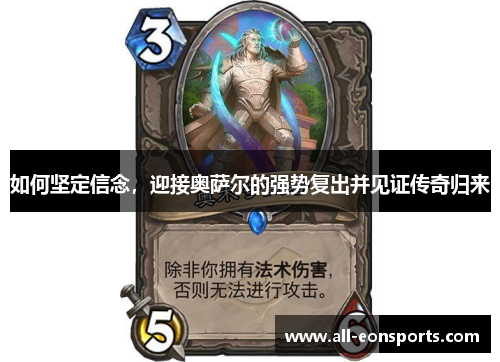 如何坚定信念，迎接奥萨尔的强势复出并见证传奇归来