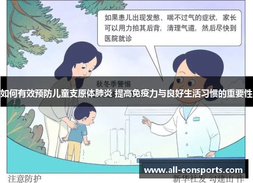 如何有效预防儿童支原体肺炎 提高免疫力与良好生活习惯的重要性