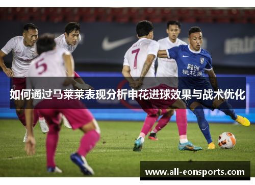 如何通过马莱莱表现分析申花进球效果与战术优化