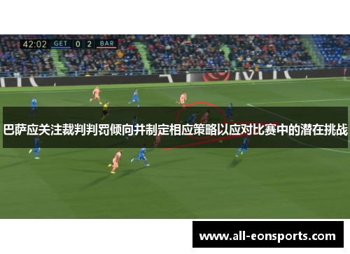巴萨应关注裁判判罚倾向并制定相应策略以应对比赛中的潜在挑战