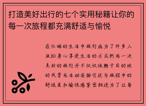 打造美好出行的七个实用秘籍让你的每一次旅程都充满舒适与愉悦