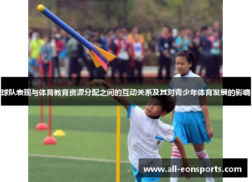 球队表现与体育教育资源分配之间的互动关系及其对青少年体育发展的影响