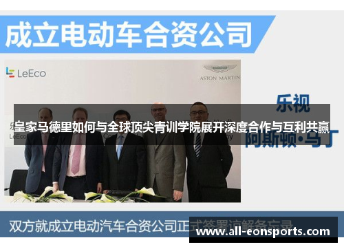 皇家马德里如何与全球顶尖青训学院展开深度合作与互利共赢