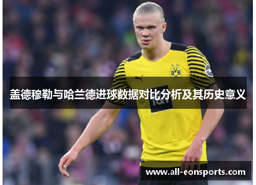 盖德穆勒与哈兰德进球数据对比分析及其历史意义