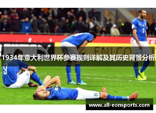 1934年意大利世界杯参赛规则详解及其历史背景分析