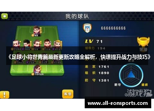 《足球小将世青篇最新更新攻略全解析，快速提升战力与技巧》
