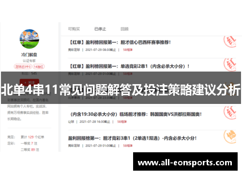 北单4串11常见问题解答及投注策略建议分析