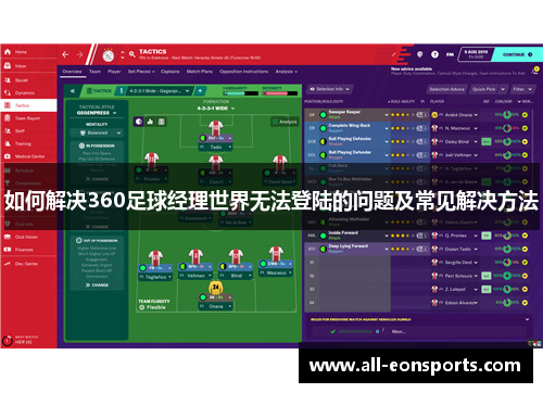 如何解决360足球经理世界无法登陆的问题及常见解决方法
