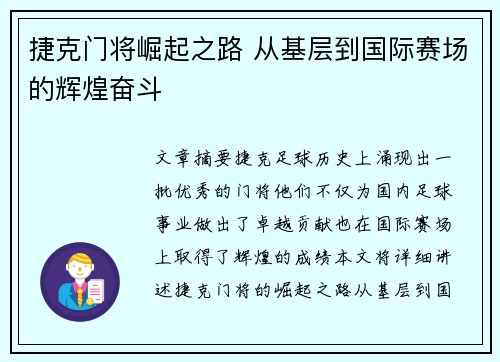 捷克门将崛起之路 从基层到国际赛场的辉煌奋斗