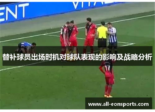 替补球员出场时机对球队表现的影响及战略分析