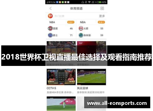 2018世界杯卫视直播最佳选择及观看指南推荐
