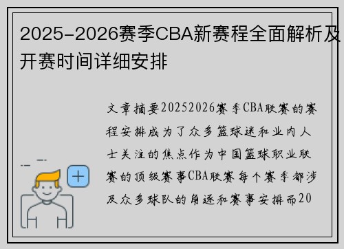 2025-2026赛季CBA新赛程全面解析及开赛时间详细安排