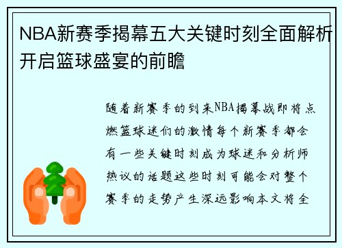 NBA新赛季揭幕五大关键时刻全面解析开启篮球盛宴的前瞻