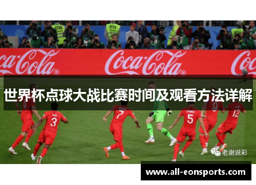 世界杯点球大战比赛时间及观看方法详解