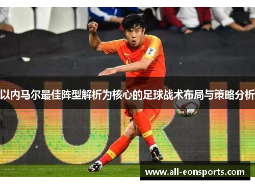 以内马尔最佳阵型解析为核心的足球战术布局与策略分析
