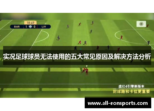 实况足球球员无法使用的五大常见原因及解决方法分析
