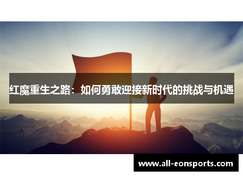 红魔重生之路：如何勇敢迎接新时代的挑战与机遇