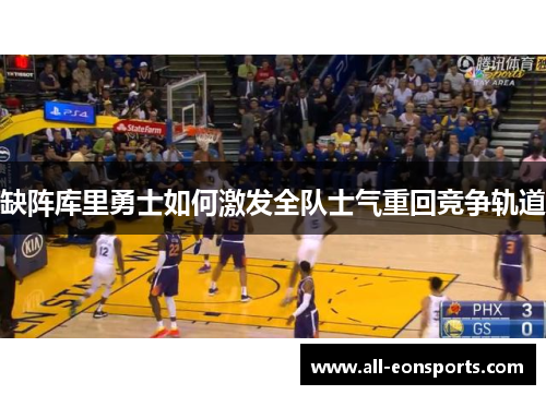 缺阵库里勇士如何激发全队士气重回竞争轨道