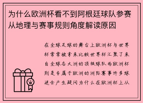 为什么欧洲杯看不到阿根廷球队参赛从地理与赛事规则角度解读原因