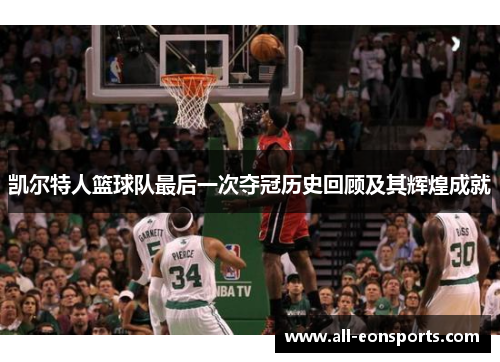 凯尔特人篮球队最后一次夺冠历史回顾及其辉煌成就