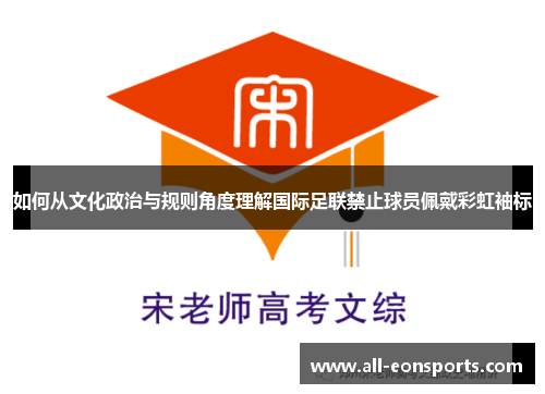 如何从文化政治与规则角度理解国际足联禁止球员佩戴彩虹袖标