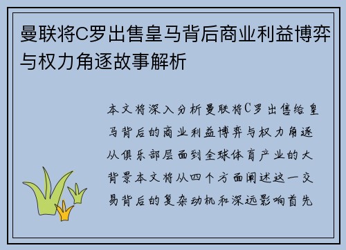 曼联将C罗出售皇马背后商业利益博弈与权力角逐故事解析