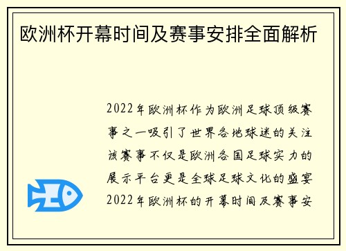 欧洲杯开幕时间及赛事安排全面解析