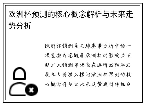 欧洲杯预测的核心概念解析与未来走势分析