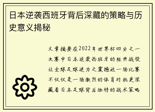 日本逆袭西班牙背后深藏的策略与历史意义揭秘