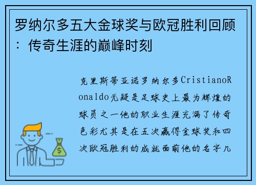 罗纳尔多五大金球奖与欧冠胜利回顾：传奇生涯的巅峰时刻