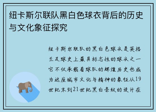纽卡斯尔联队黑白色球衣背后的历史与文化象征探究