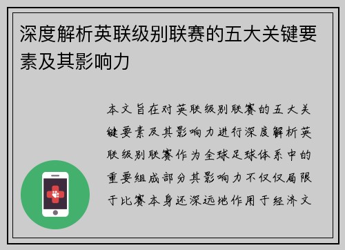 深度解析英联级别联赛的五大关键要素及其影响力