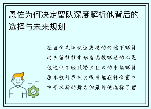 恩佐为何决定留队深度解析他背后的选择与未来规划
