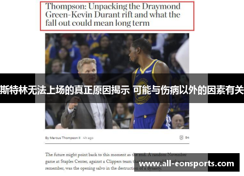 斯特林无法上场的真正原因揭示 可能与伤病以外的因素有关