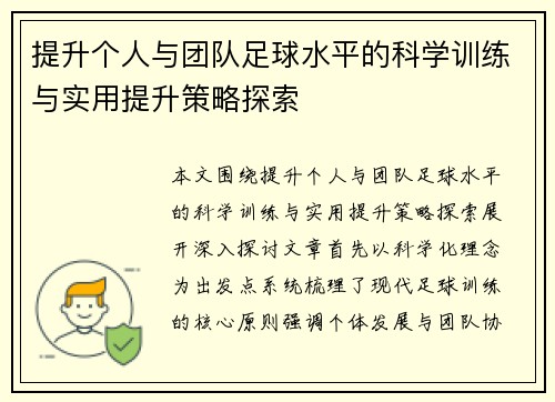 提升个人与团队足球水平的科学训练与实用提升策略探索