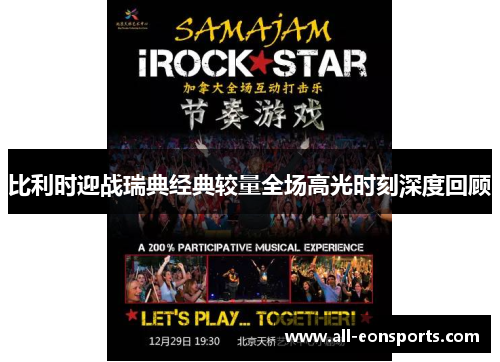 比利时迎战瑞典经典较量全场高光时刻深度回顾