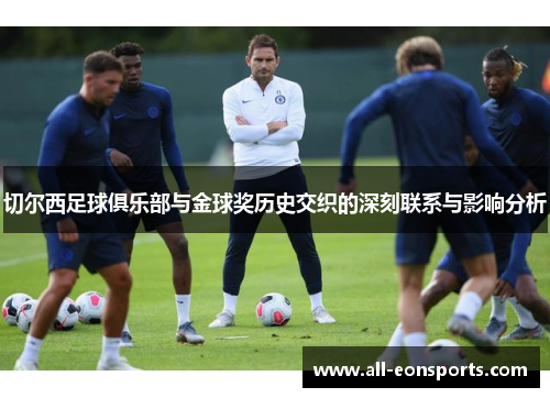 切尔西足球俱乐部与金球奖历史交织的深刻联系与影响分析
