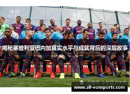 揭秘塞维利亚巴内加真实水平与成就背后的深层故事