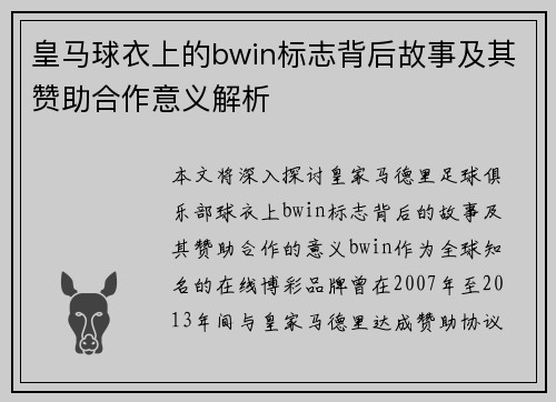 皇马球衣上的bwin标志背后故事及其赞助合作意义解析